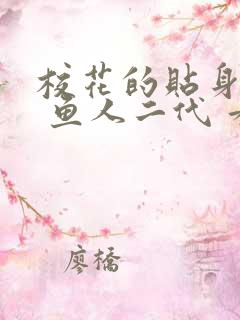 校花的贴身高手 鱼人二代 看全文