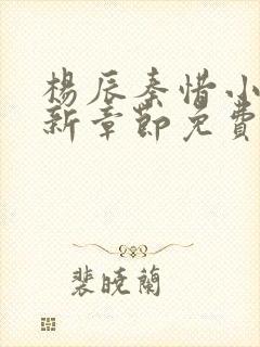 杨辰秦惜小说最新章节免费阅读无弹窗
