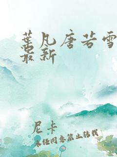 叶凡唐若雪最快最新