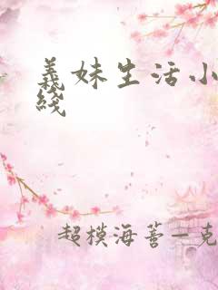 义妹生活小说在线