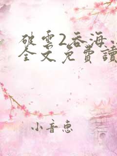 破云2吞海小说全文免费读