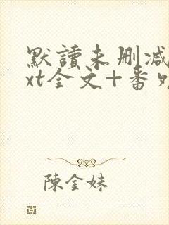 默读未删减版txt全文+番外