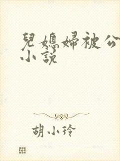 儿媳妇被公公干小说