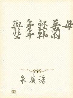 与年轻岳母的那些年韩国