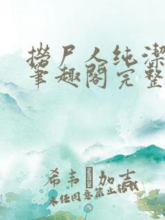 捞尸人纯洁小龙笔趣阁完整版