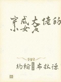 穿成大佬的作精小女友