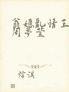 翁媳乱情王俊凯周梦莹
