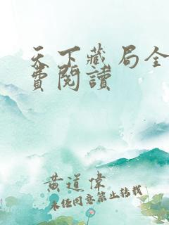 天下藏局全文免费阅读