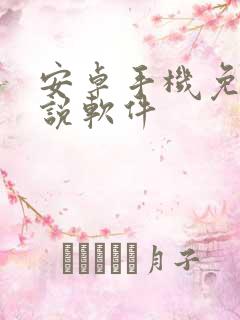 安卓手机免费小说软件