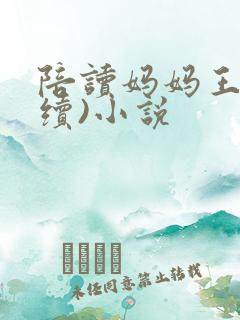 陪读妈妈王梅(续)小说