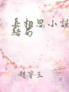 长相思小说原著结局