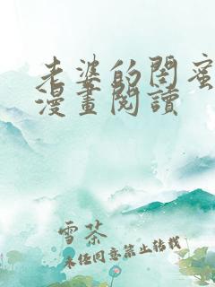 老婆的闺蜜免费漫画阅读