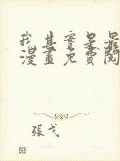 我其实是最强的漫画免费阅读下拉式