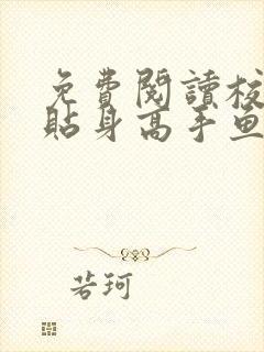 免费阅读校花的贴身高手鱼人二代
