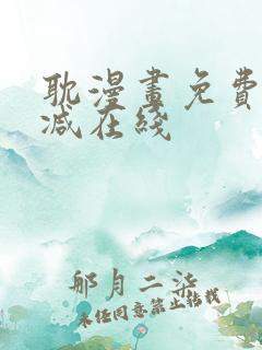耽漫画免费无删减在线