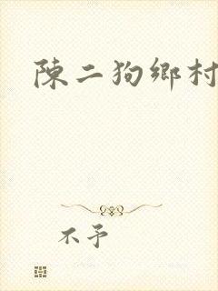 陈二狗乡村野事