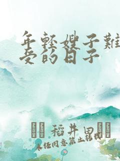 年轻嫂子难以忍受的日子
