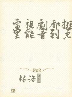 电视剧都挺好哪里能看到免费的全集