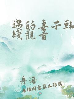 遇的妻子韩国在线观看