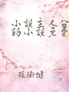 小说主人公方辰的小说免费阅读全文