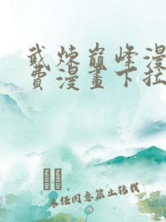 武炼巅峰漫画免费漫画下拉式六漫画