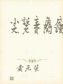 小说主角庞北全文免费阅读