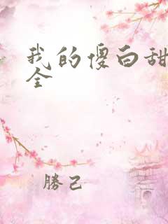 我的傻白甜老婆全