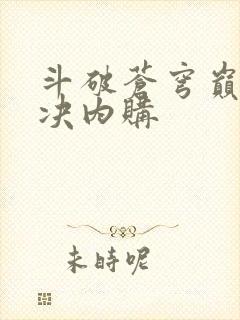 斗破苍穹巅峰对决内购