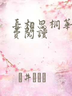 长相思桐华的免费阅读
