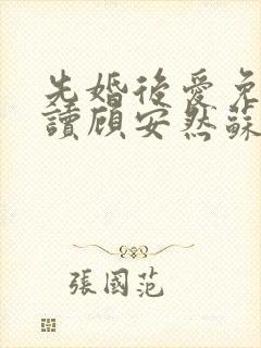 先婚后爱免费阅读顾安然苏奕丞