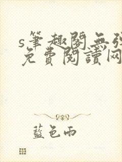 s笔趣阁无弹窗免费阅读网