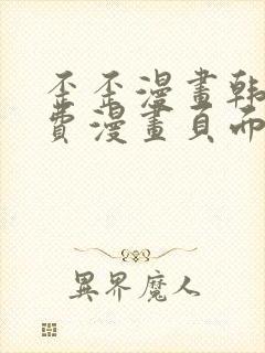 歪歪漫画韩漫免费漫画页面在线看漫画免费