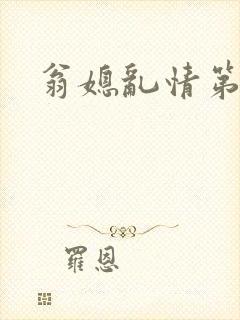 翁媳乱情第九篇