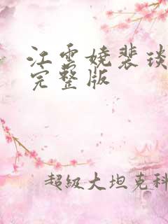 江云娆裴琰小说完整版