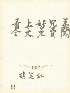 看上好兄弟老婆全文免费阅读最新章
