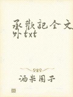 承欢记全文加番外txt
