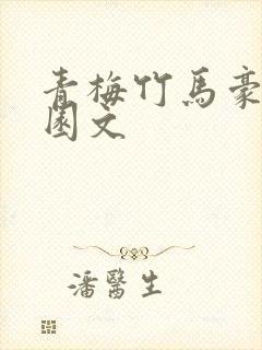 青梅竹马豪门校园文