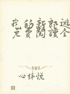 我的新郎逃婚了免费阅读全文