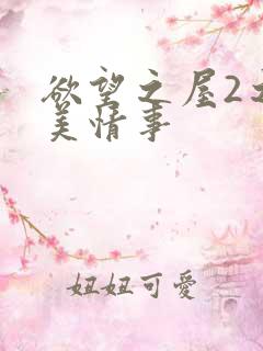 欲望之屋2之甜美情事