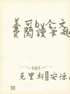 姜可by全文免费阅读笔趣阁