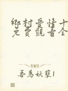 乡村爱情十五部免费观看全集完整版