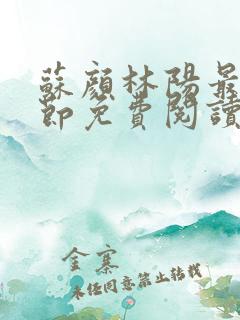 苏颜林阳最新章节免费阅读
