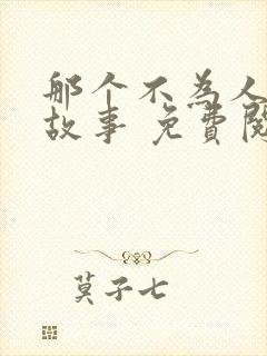 那个不为人知的故事 免费阅读