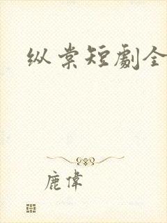 纵棠短剧全集