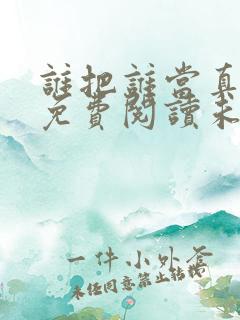 谁把谁当真小说免费阅读未删减