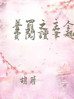 普罗之主全文免费阅读笔趣阁