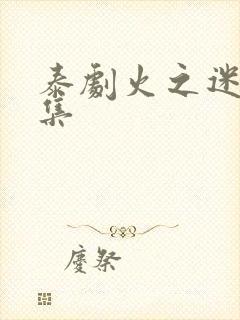 泰剧火之迷恋全集