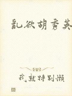 乱欲胡秀英