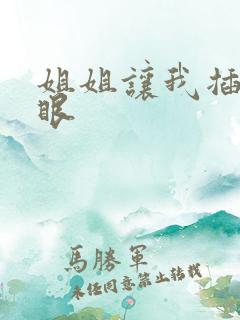 姐姐让我插她屁眼