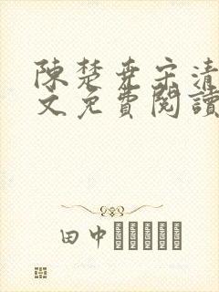 陈楚尧宋清禾全文免费阅读